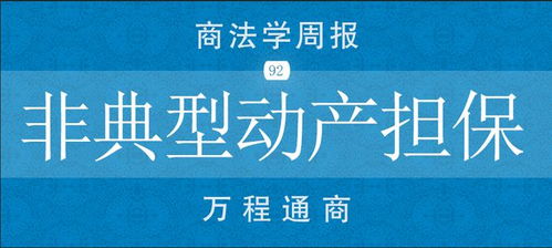 【商法學周報No.92】非典型動產擔保交易與非融資擔保服務的法律審視